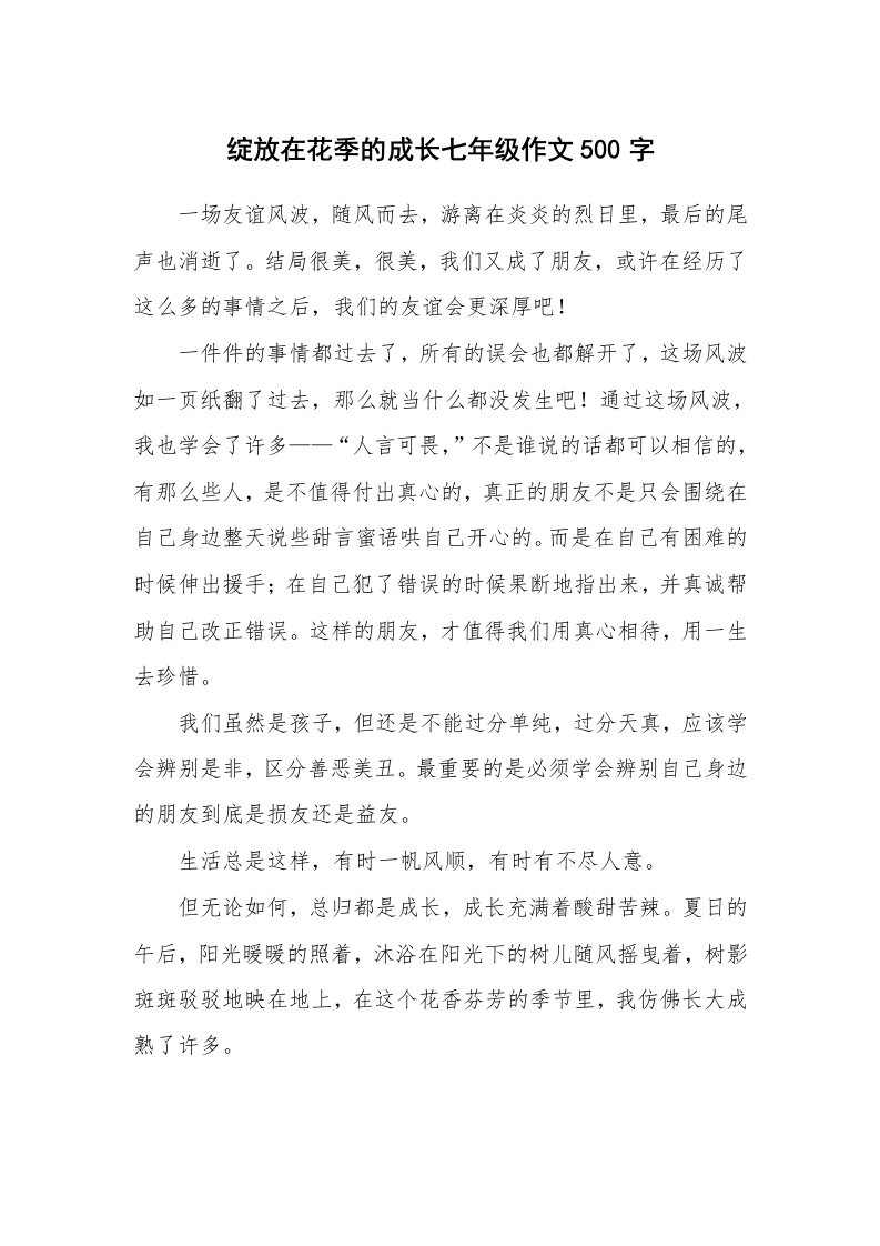 绽放在花季的成长七年级作文500字