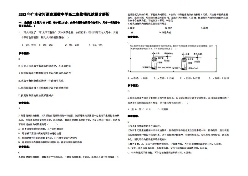 2022年广东省河源市通衢中学高二生物模拟试题含解析