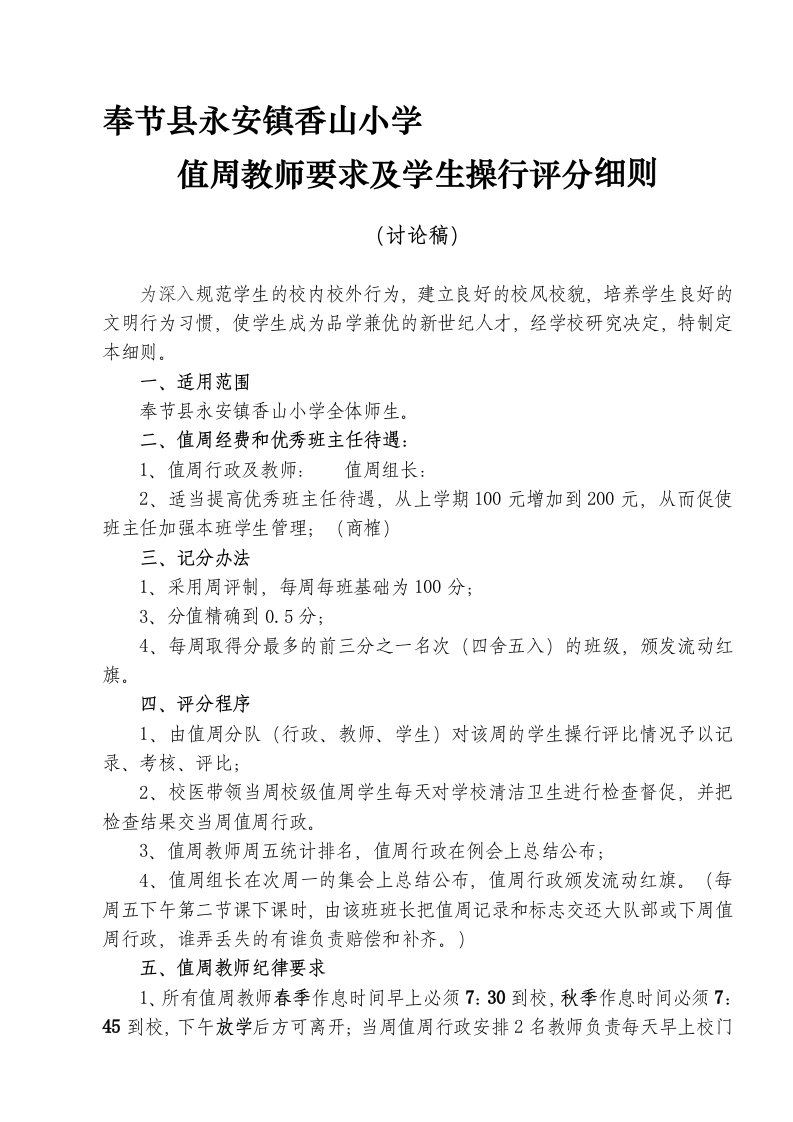 奉节县永安镇香山小学学生操行评比细则