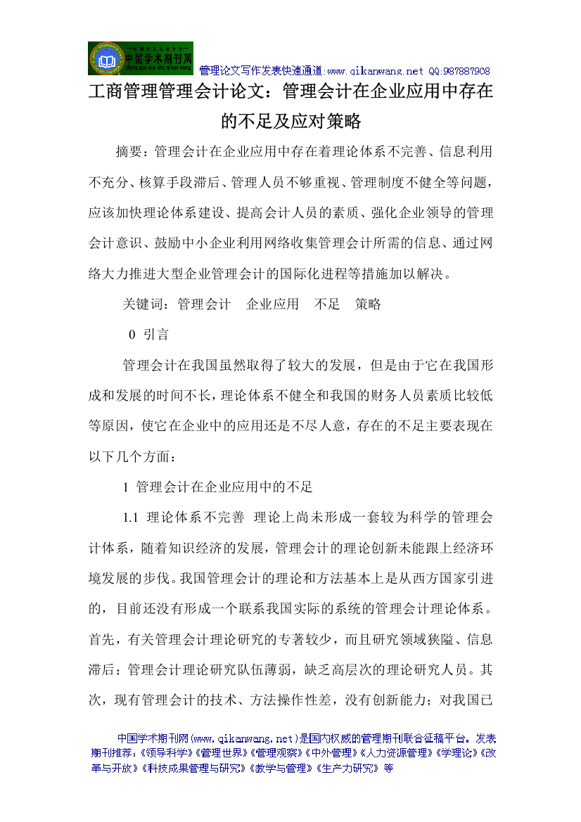 工商管理管理会计论文管理会计在企业应用中存在的不足