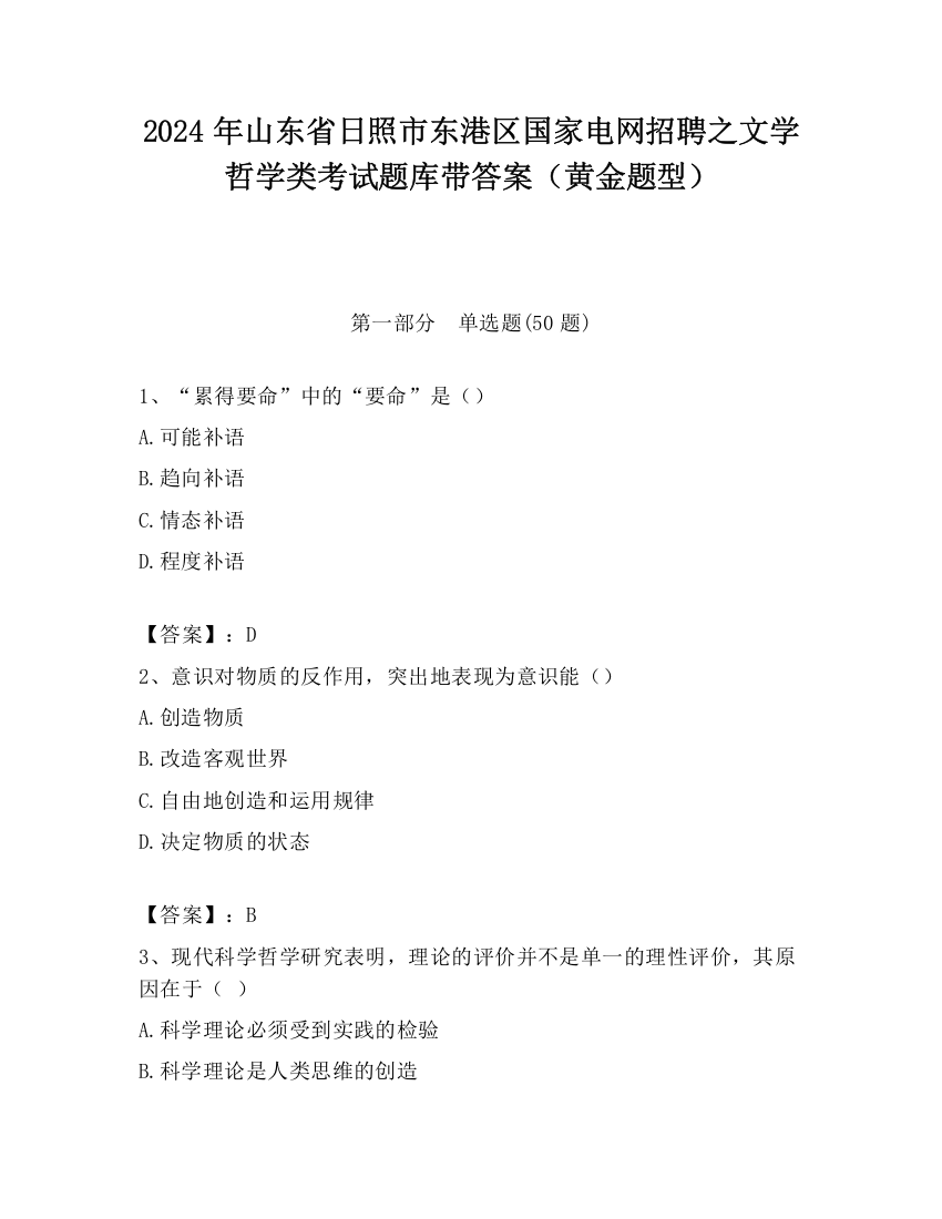 2024年山东省日照市东港区国家电网招聘之文学哲学类考试题库带答案（黄金题型）