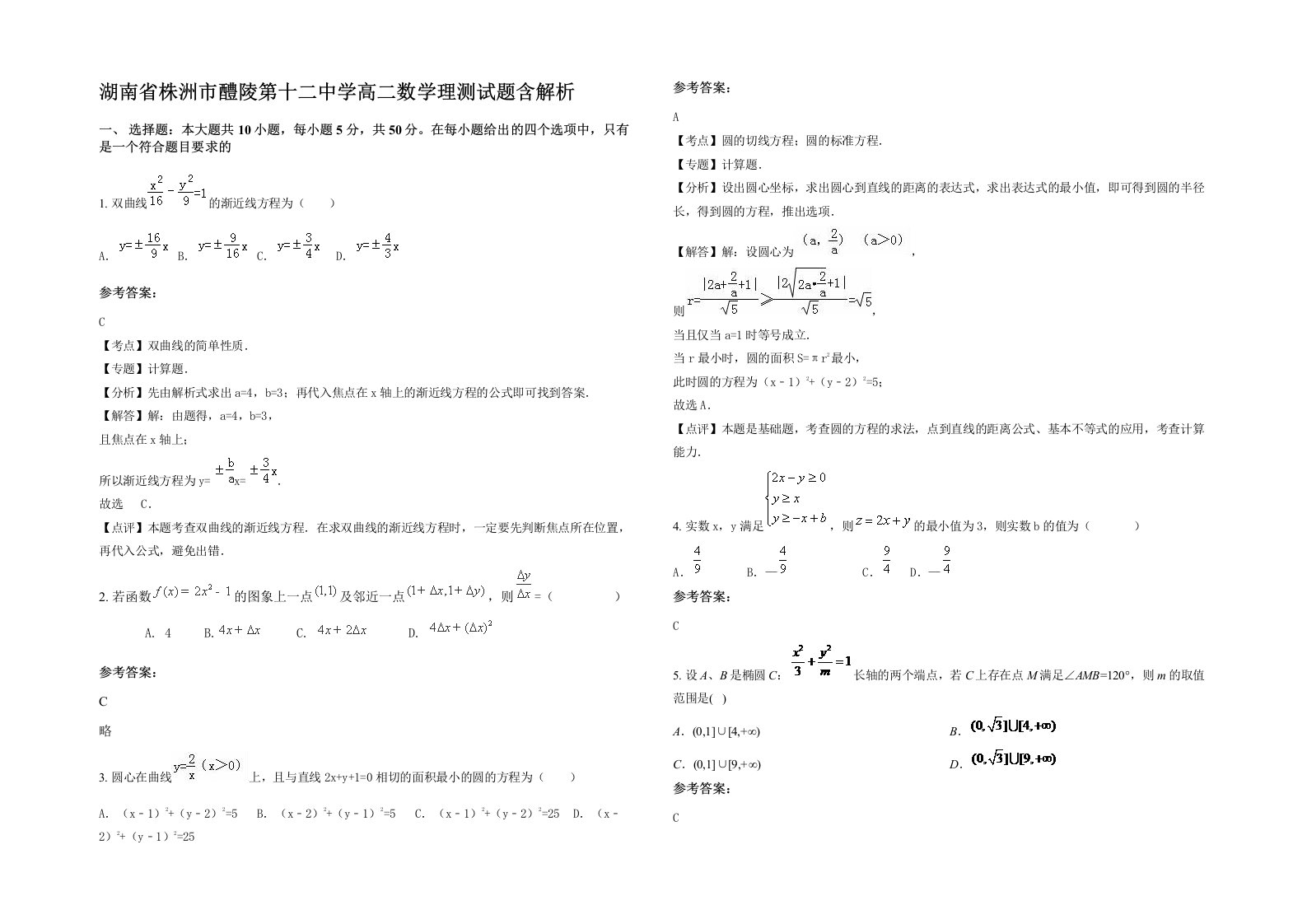 湖南省株洲市醴陵第十二中学高二数学理测试题含解析