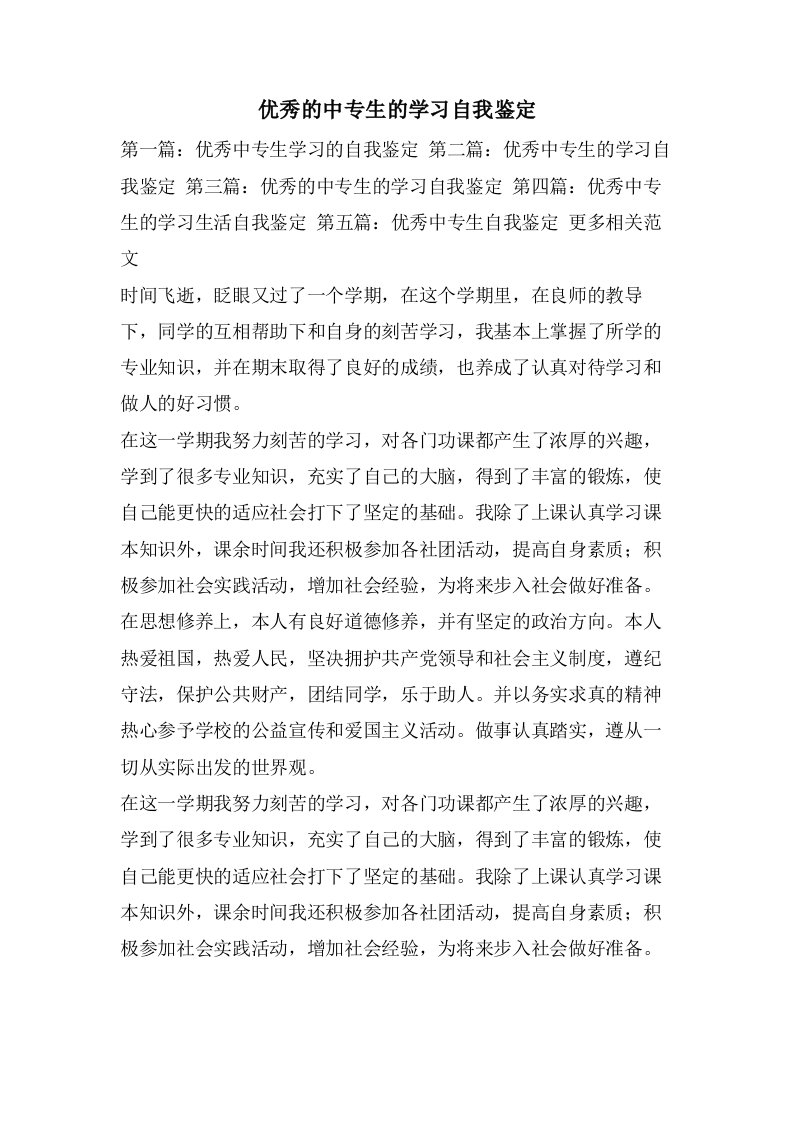 优秀的中专生的学习自我鉴定