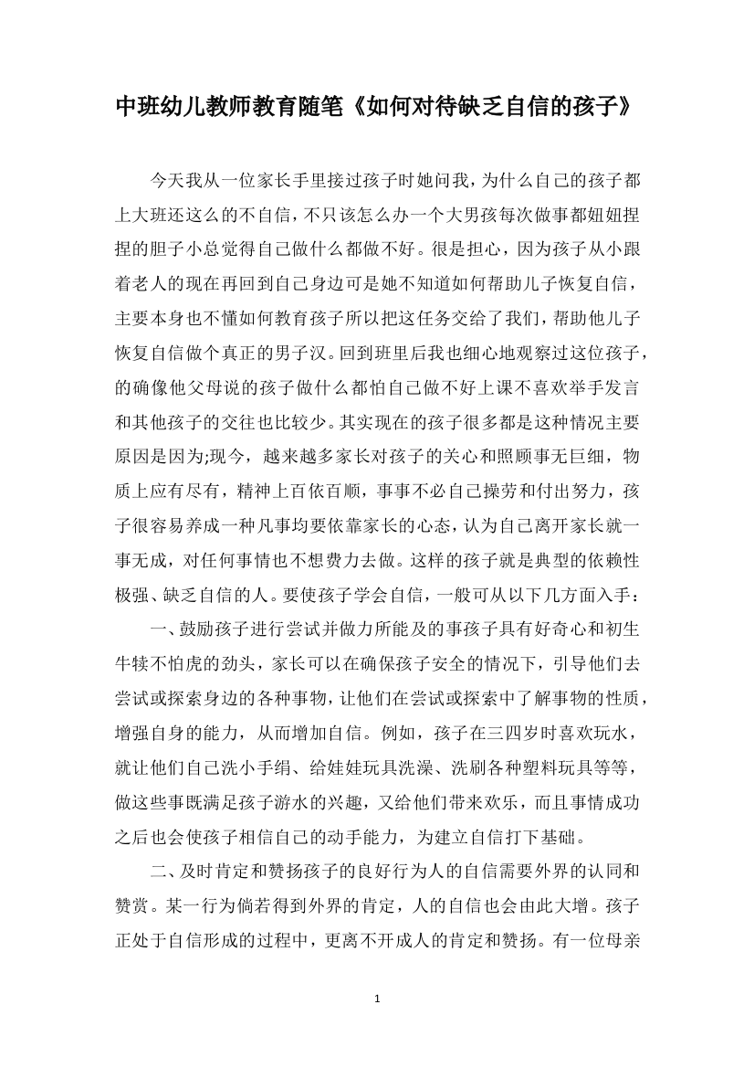 中班幼儿教师教育随笔《如何对待缺乏自信的孩子》