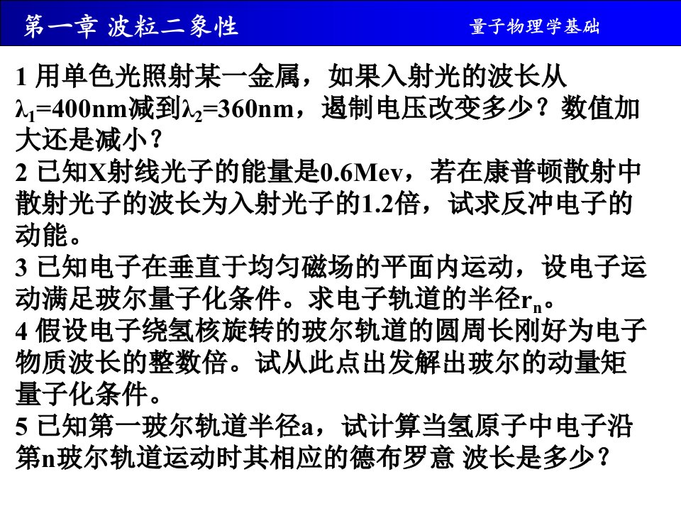 量子力学习题课