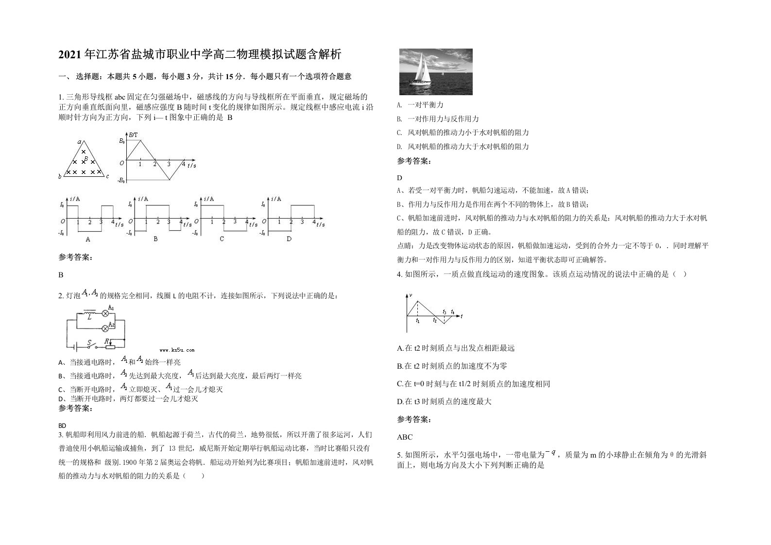 2021年江苏省盐城市职业中学高二物理模拟试题含解析