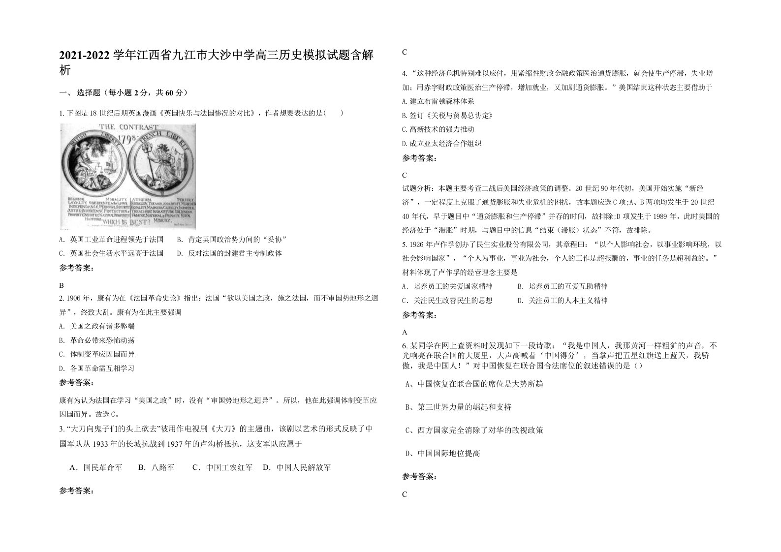 2021-2022学年江西省九江市大沙中学高三历史模拟试题含解析