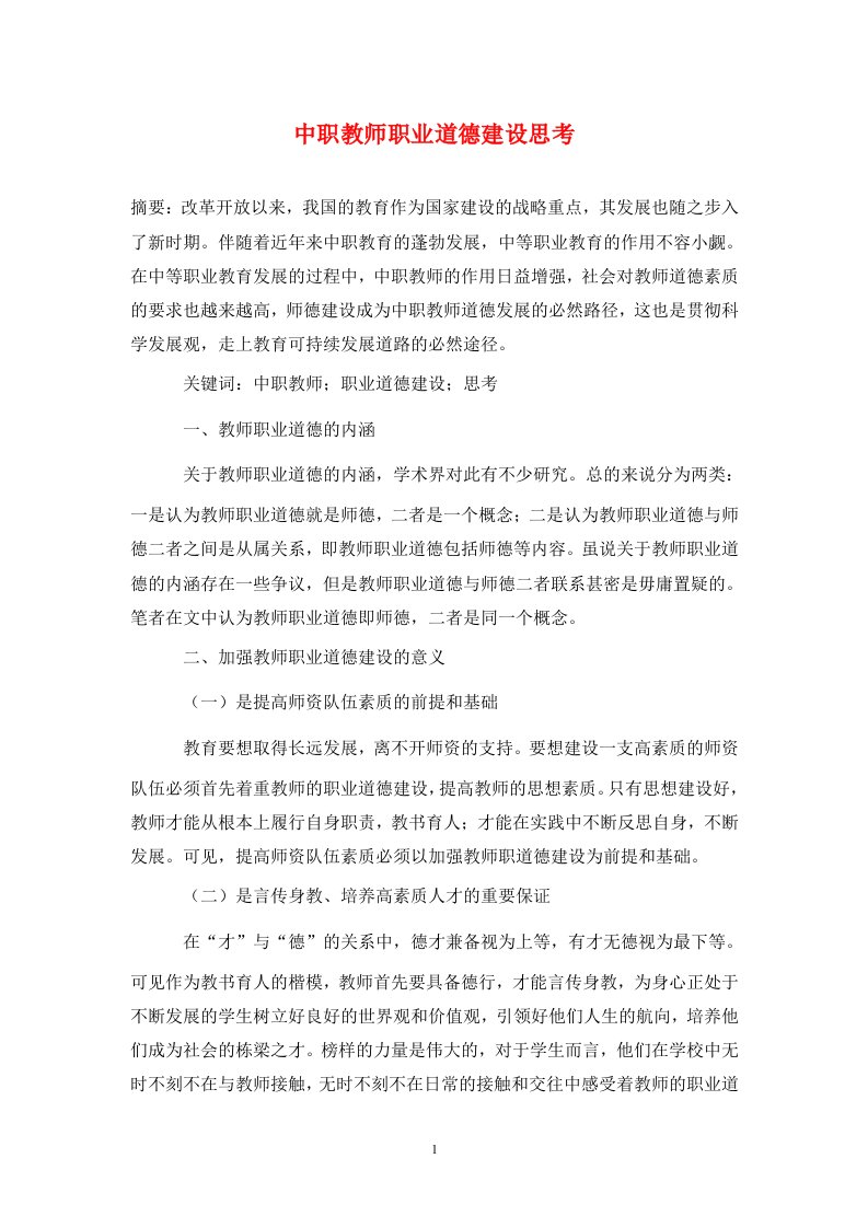 精编中职教师职业道德建设思考