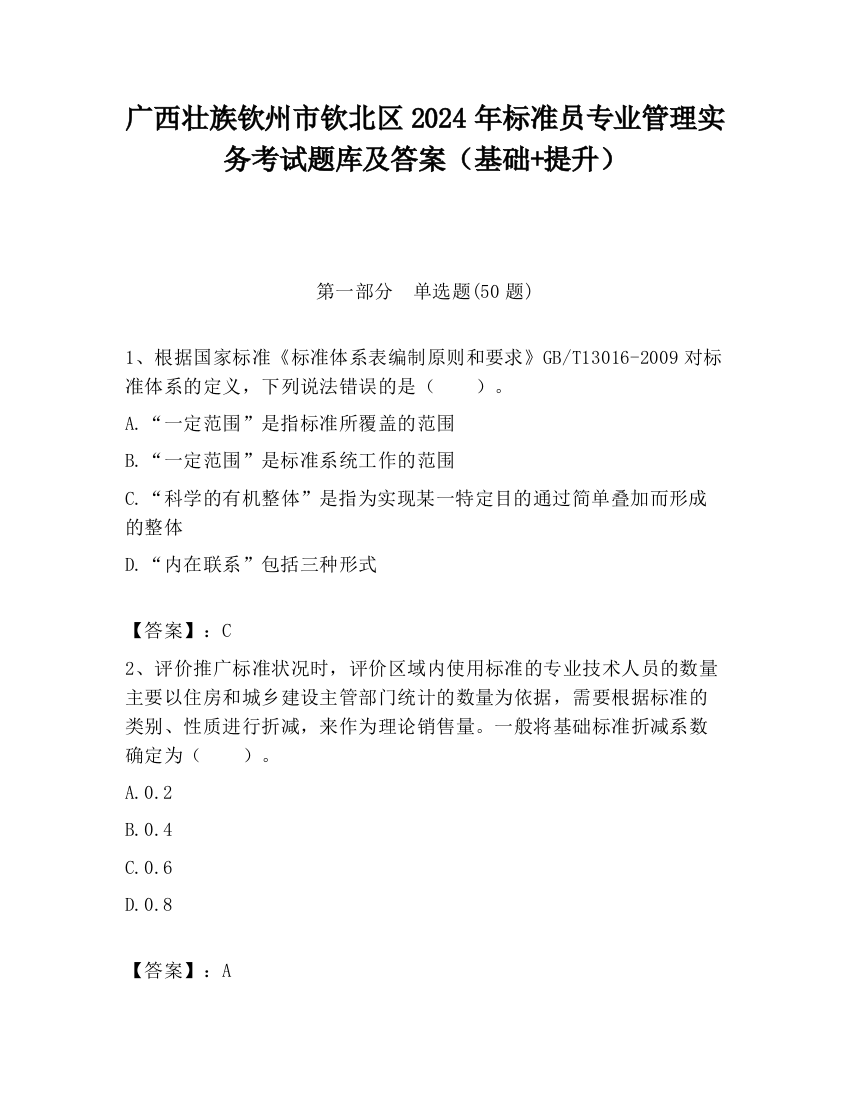 广西壮族钦州市钦北区2024年标准员专业管理实务考试题库及答案（基础+提升）