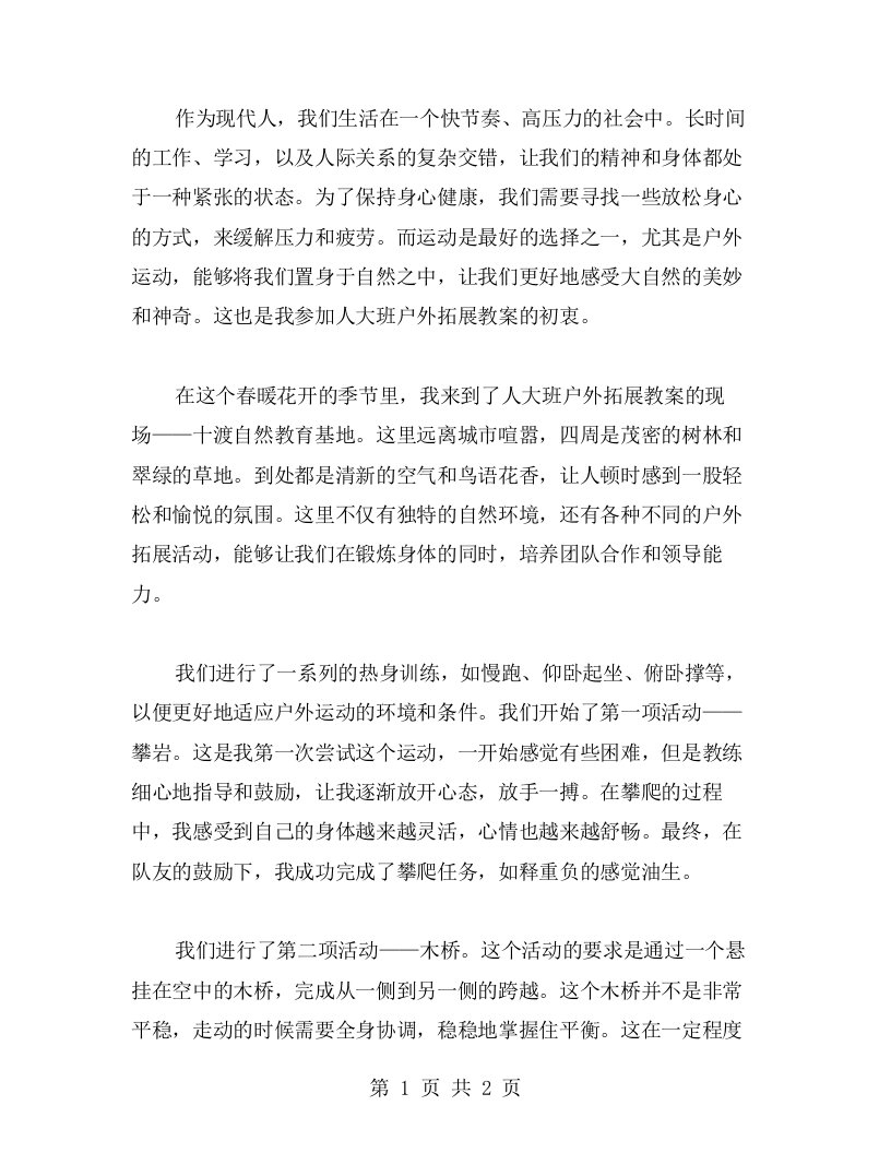 体验运动魅力，亲近自然美——人大班户外拓展教案