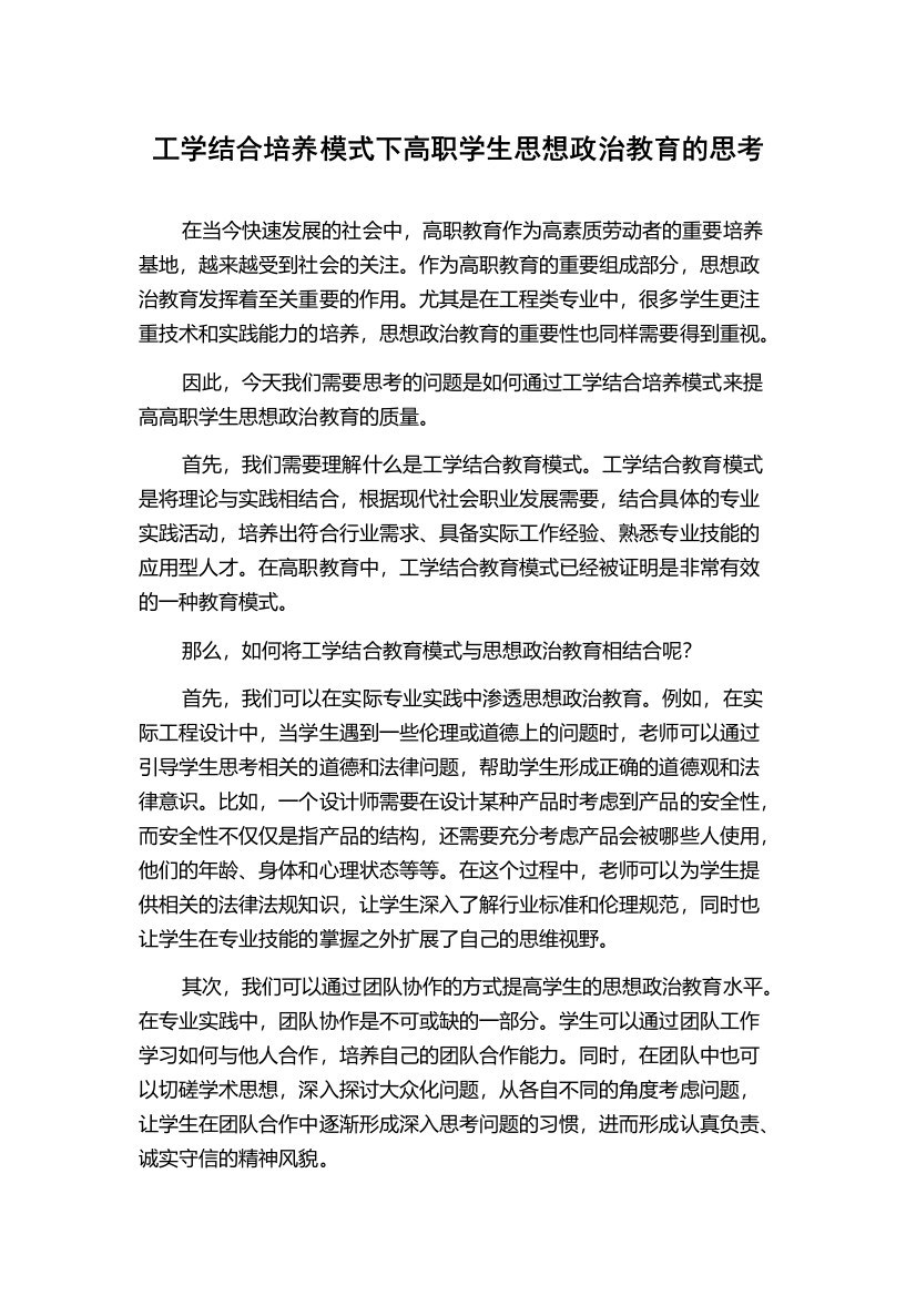 工学结合培养模式下高职学生思想政治教育的思考