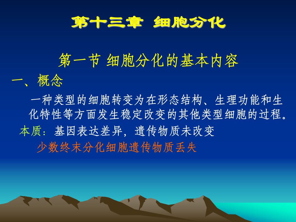 《细胞分化、干细胞》PPT课件