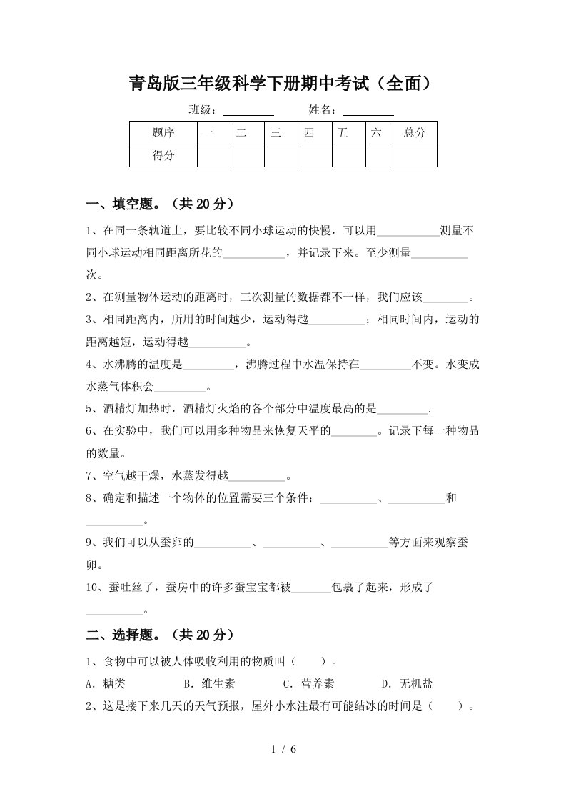 青岛版三年级科学下册期中考试全面