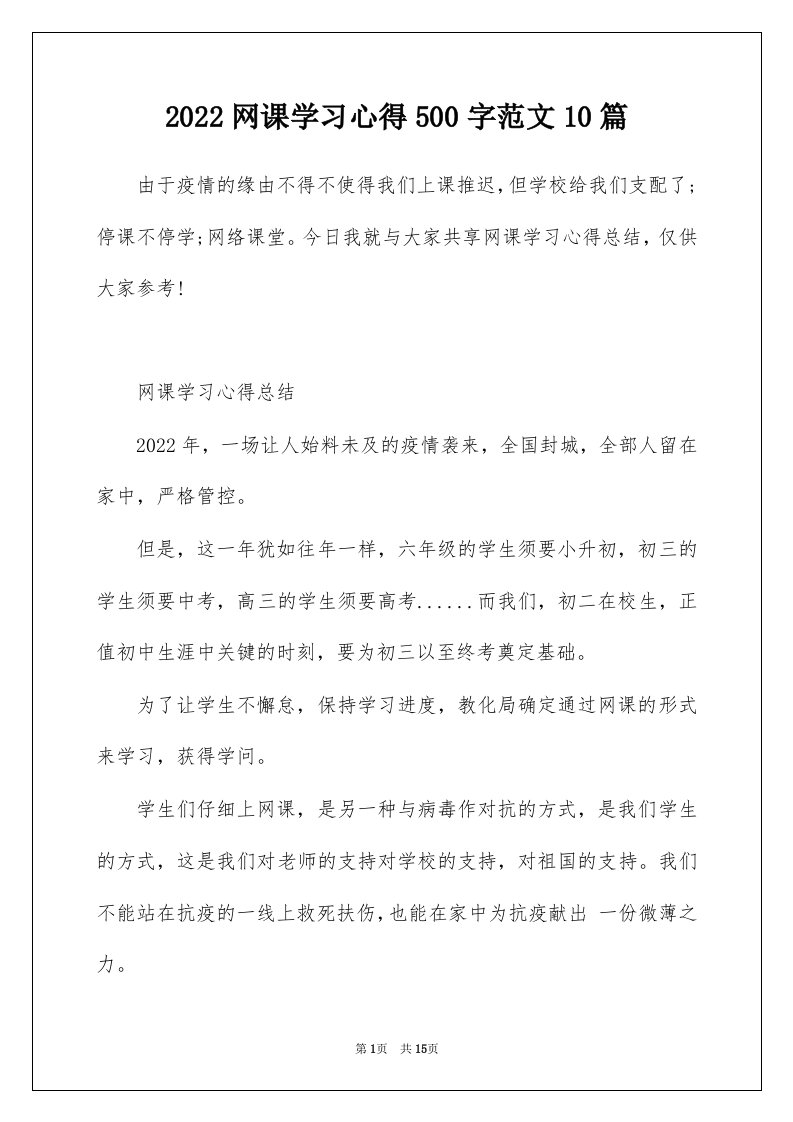 2022网课学习心得500字范文10篇