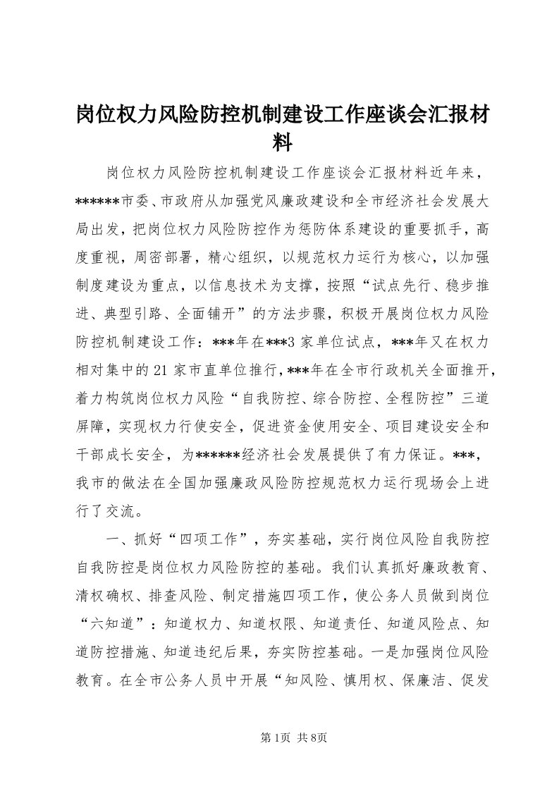 岗位权力风险防控机制建设工作座谈会汇报材料