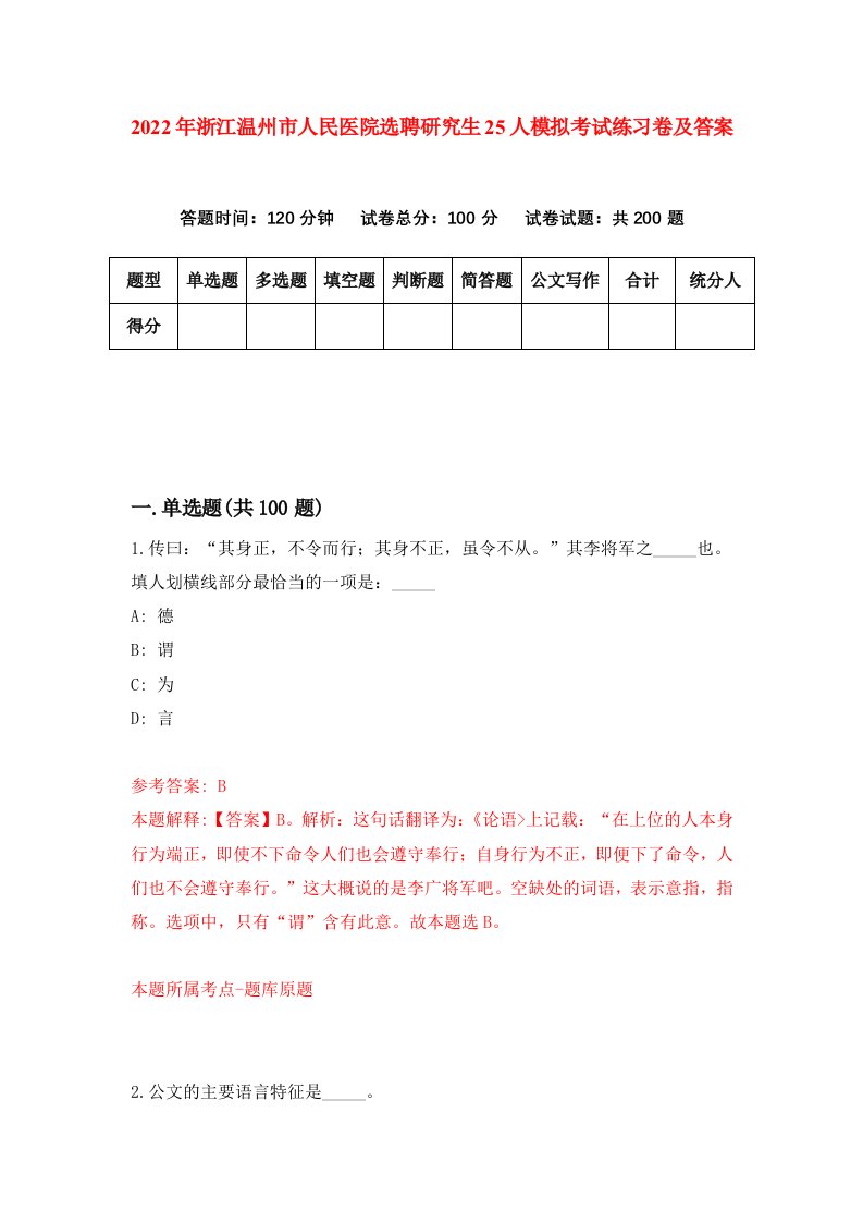 2022年浙江温州市人民医院选聘研究生25人模拟考试练习卷及答案第8卷