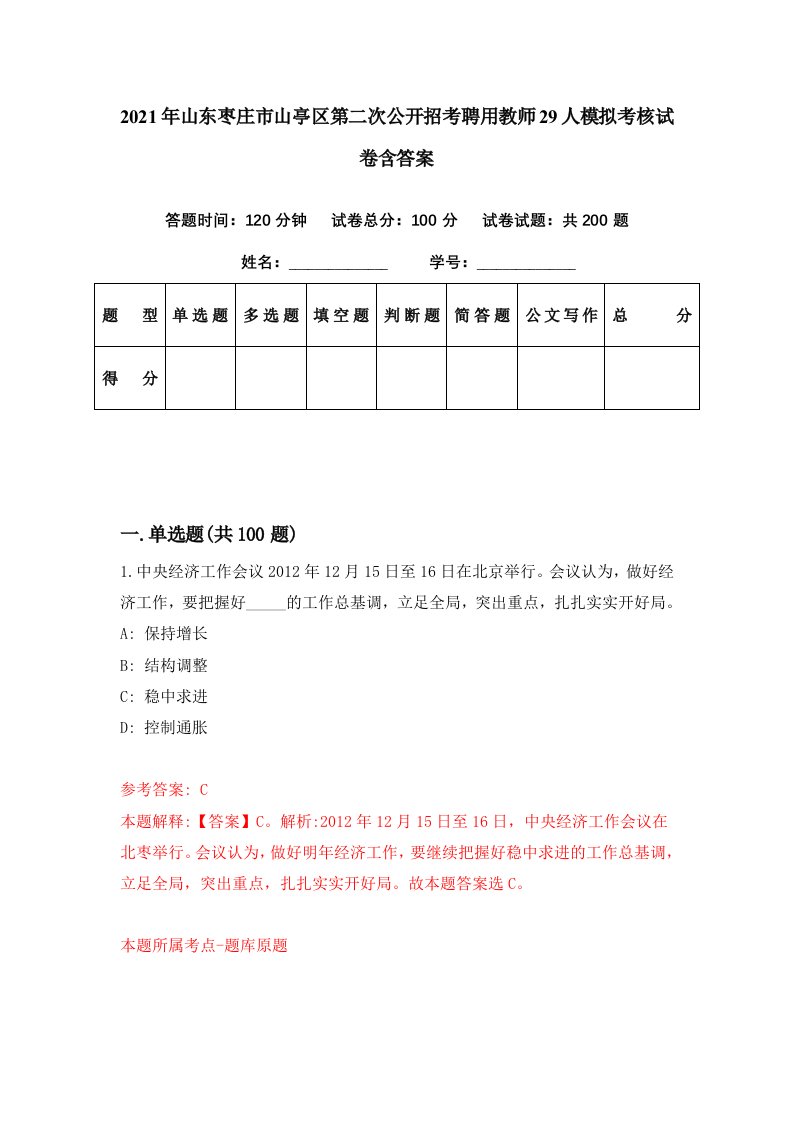 2021年山东枣庄市山亭区第二次公开招考聘用教师29人模拟考核试卷含答案2