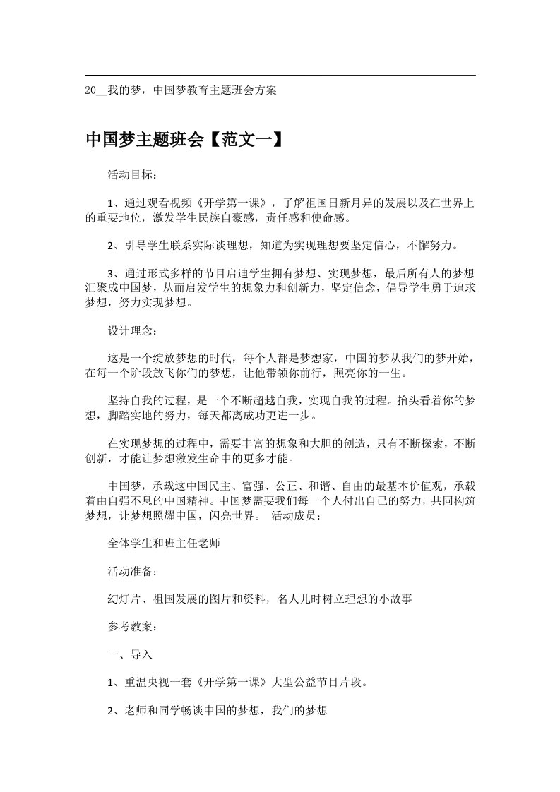 会议文书_20__我的梦，中国梦教育主题班会方案