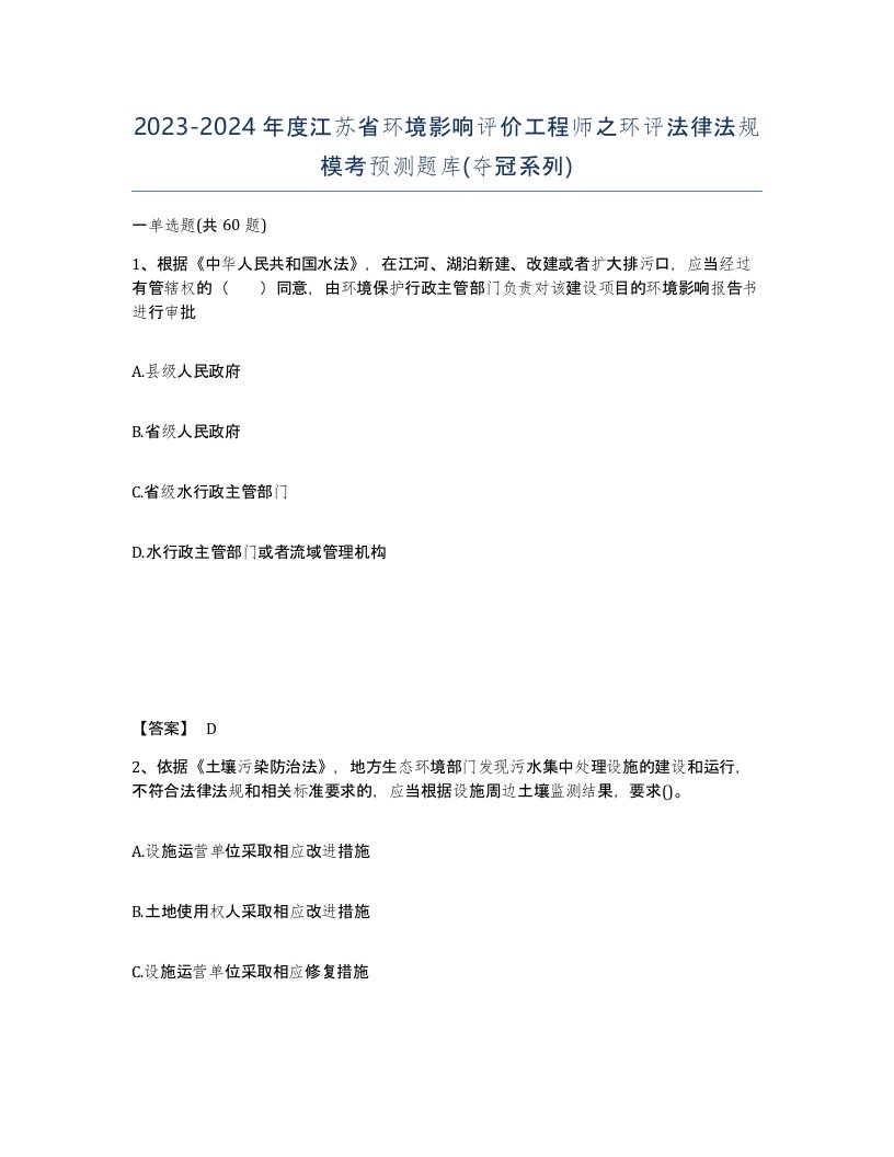 2023-2024年度江苏省环境影响评价工程师之环评法律法规模考预测题库夺冠系列