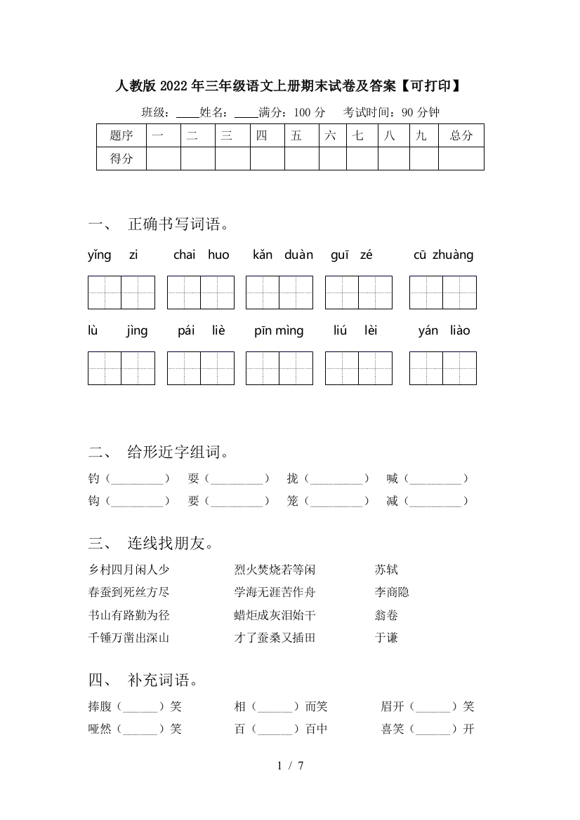 人教版2022年三年级语文上册期末试卷及答案【可打印】