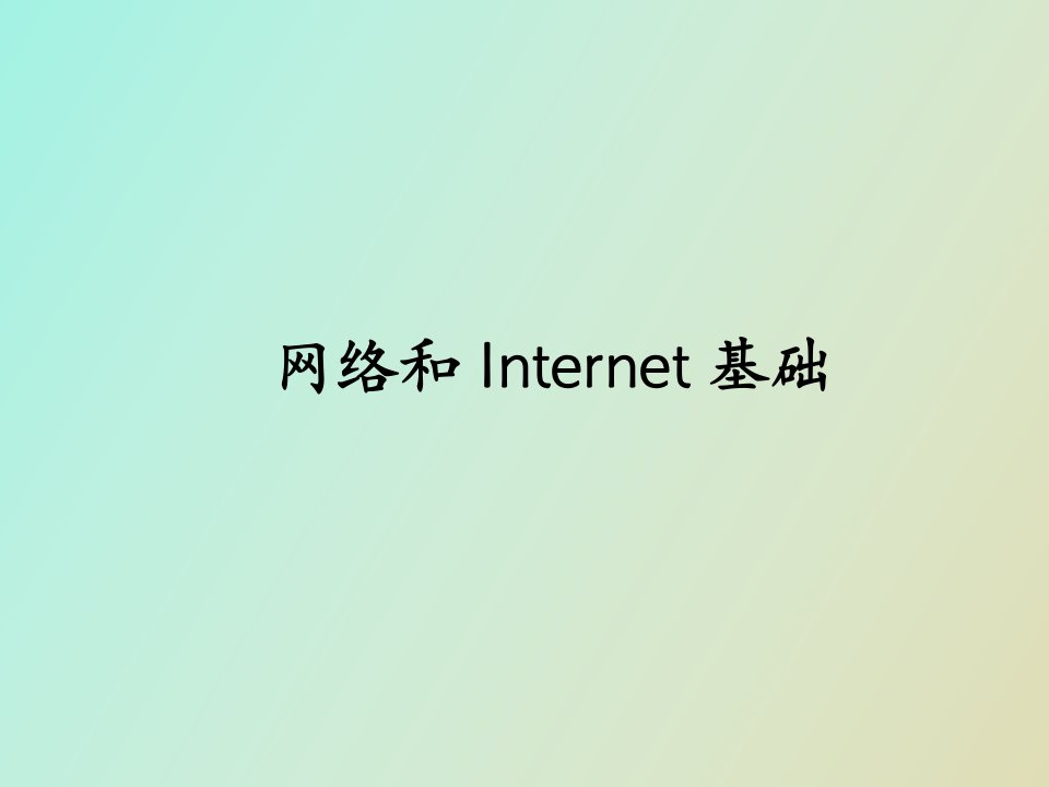 网络和Internet基础