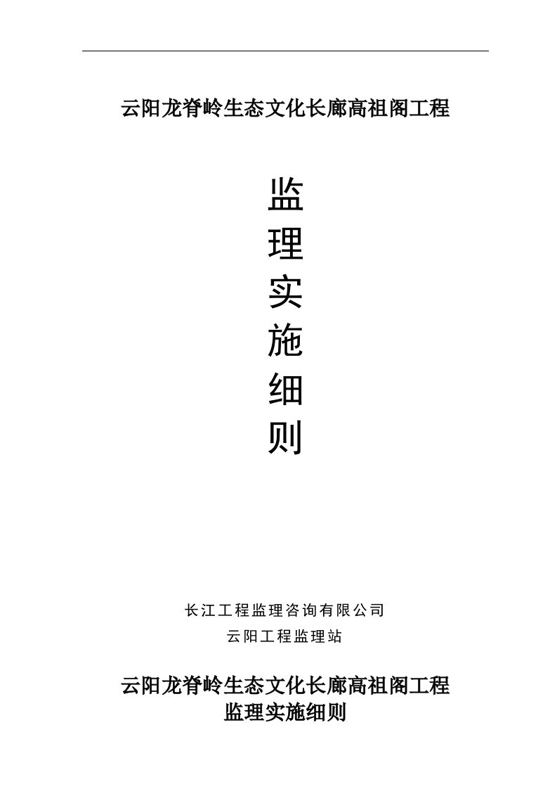 云阳龙脊岭生态文化长廊高祖阁工程监理细则