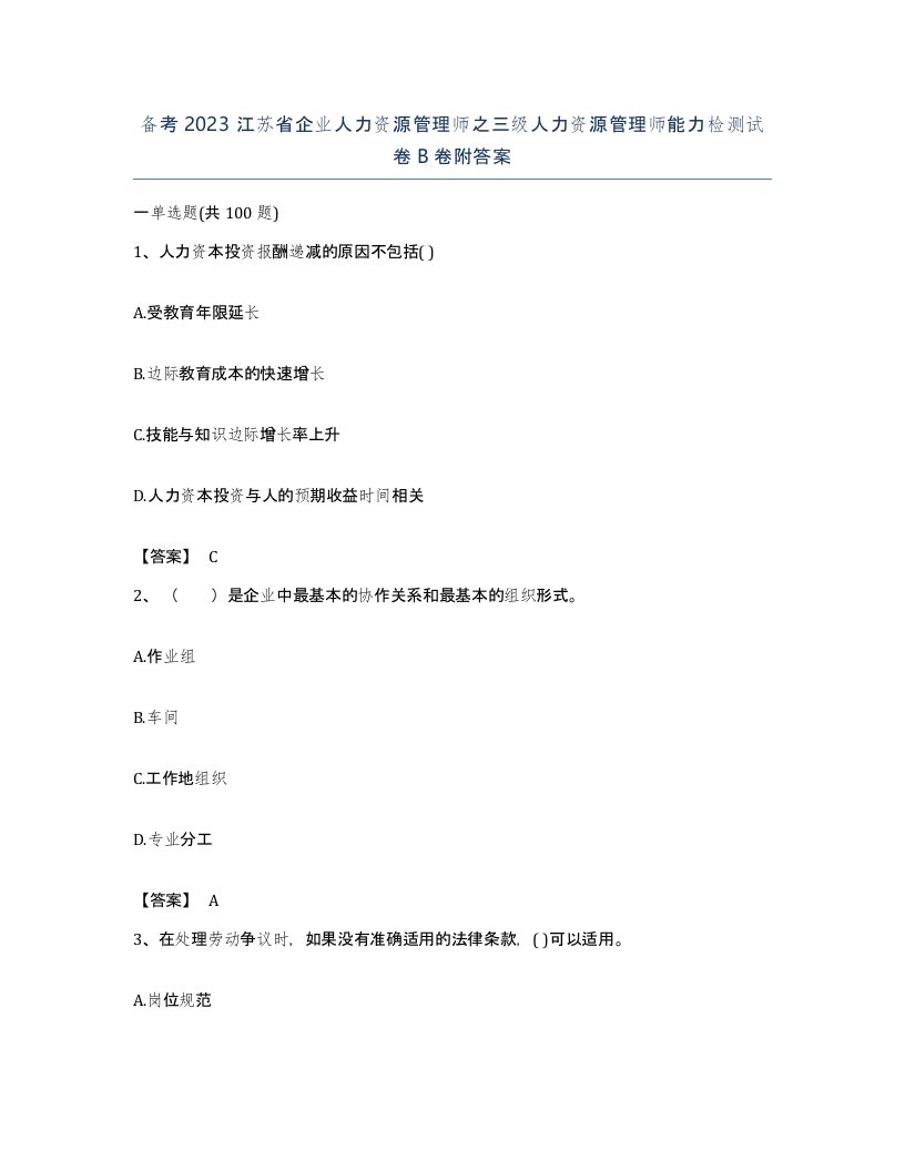 备考2023江苏省企业人力资源管理师之三级人力资源管理师能力检测试卷B卷附答案