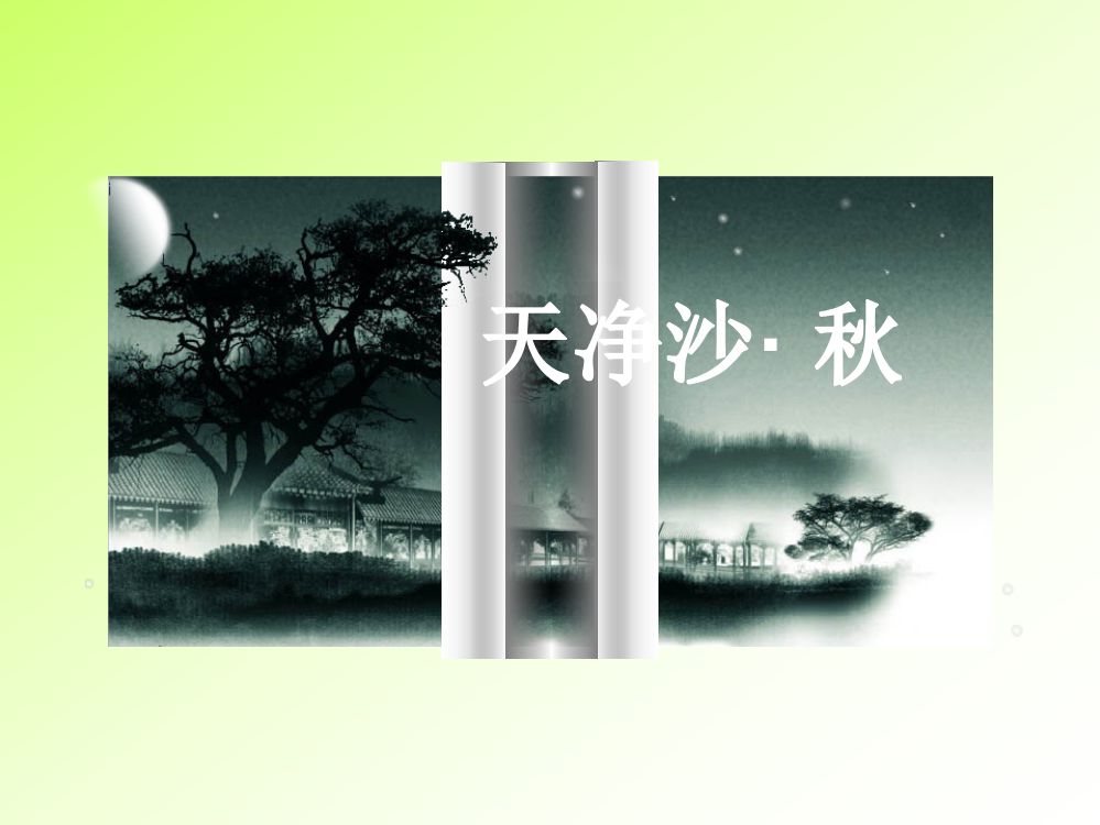 《天净沙秋》-六年级上册