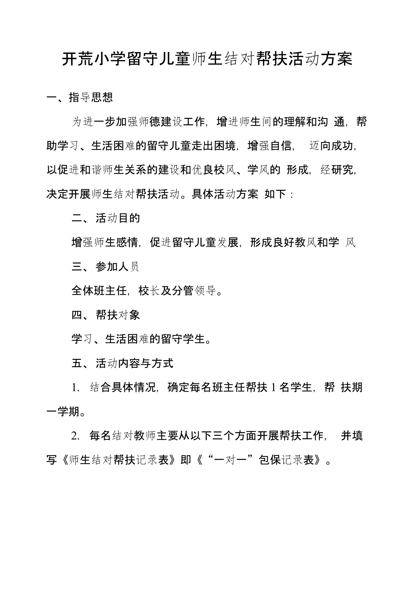 开荒小学留守儿童师生结对帮扶活动方案