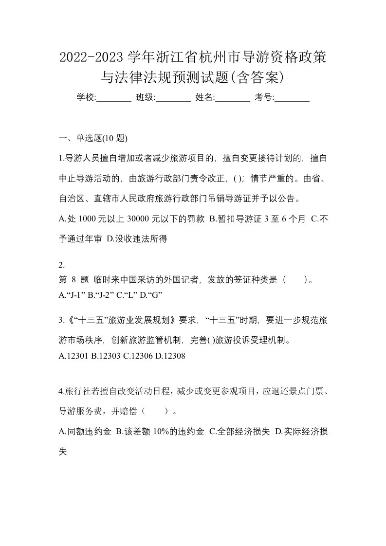 2022-2023学年浙江省杭州市导游资格政策与法律法规预测试题含答案