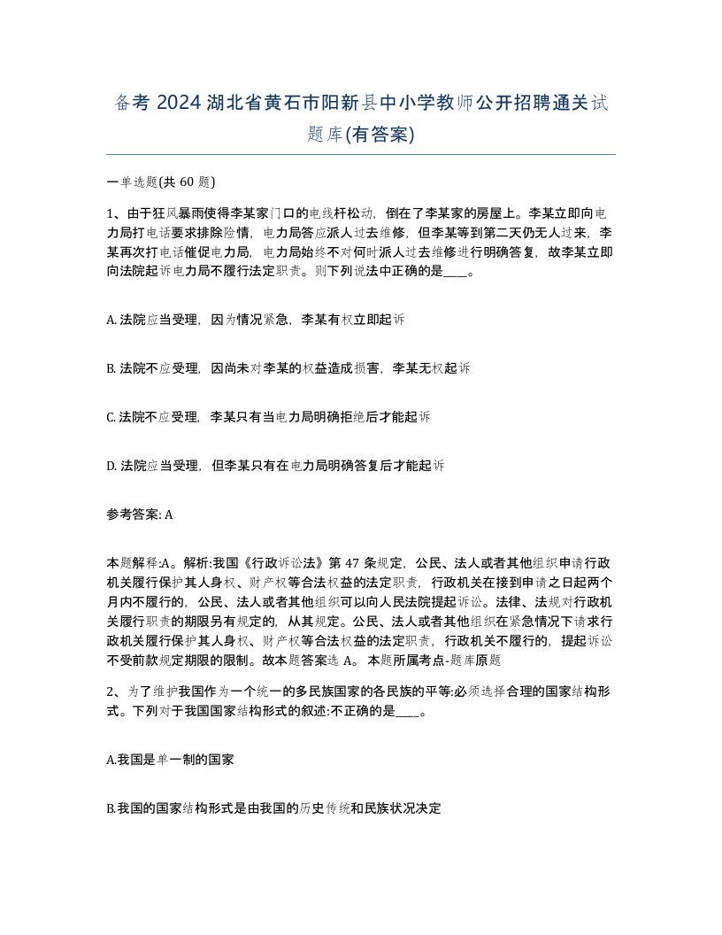 备考2024湖北省黄石市阳新县中小学教师公开招聘通关试题库有答案