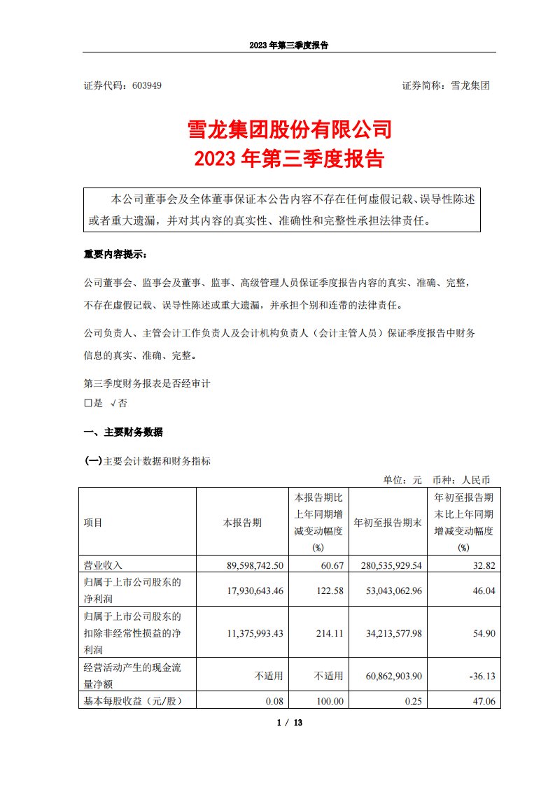 上交所-雪龙集团股份有限公司2023年第三季度报告-20231027