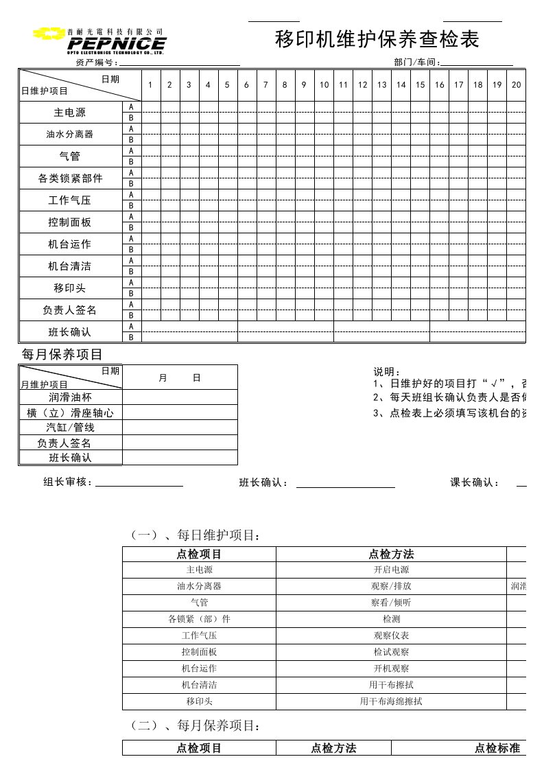 移印机维护保养查检表