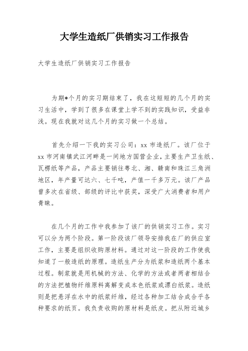 大学生造纸厂供销实习工作报告