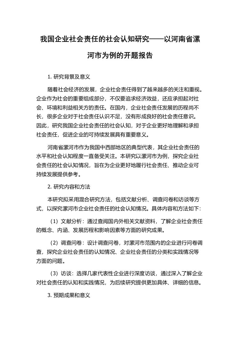 我国企业社会责任的社会认知研究——以河南省漯河市为例的开题报告