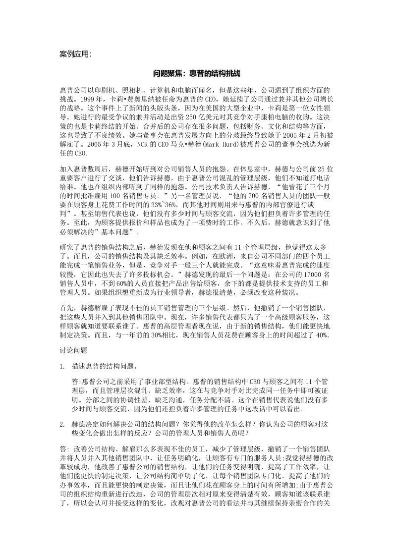 管理学作业惠普公司的结构挑战案列分析