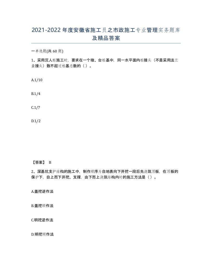 2021-2022年度安徽省施工员之市政施工专业管理实务题库及答案