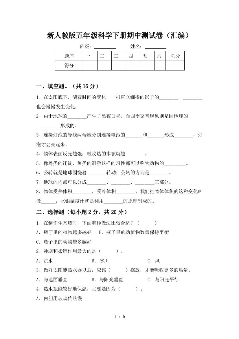 新人教版五年级科学下册期中测试卷(汇编)