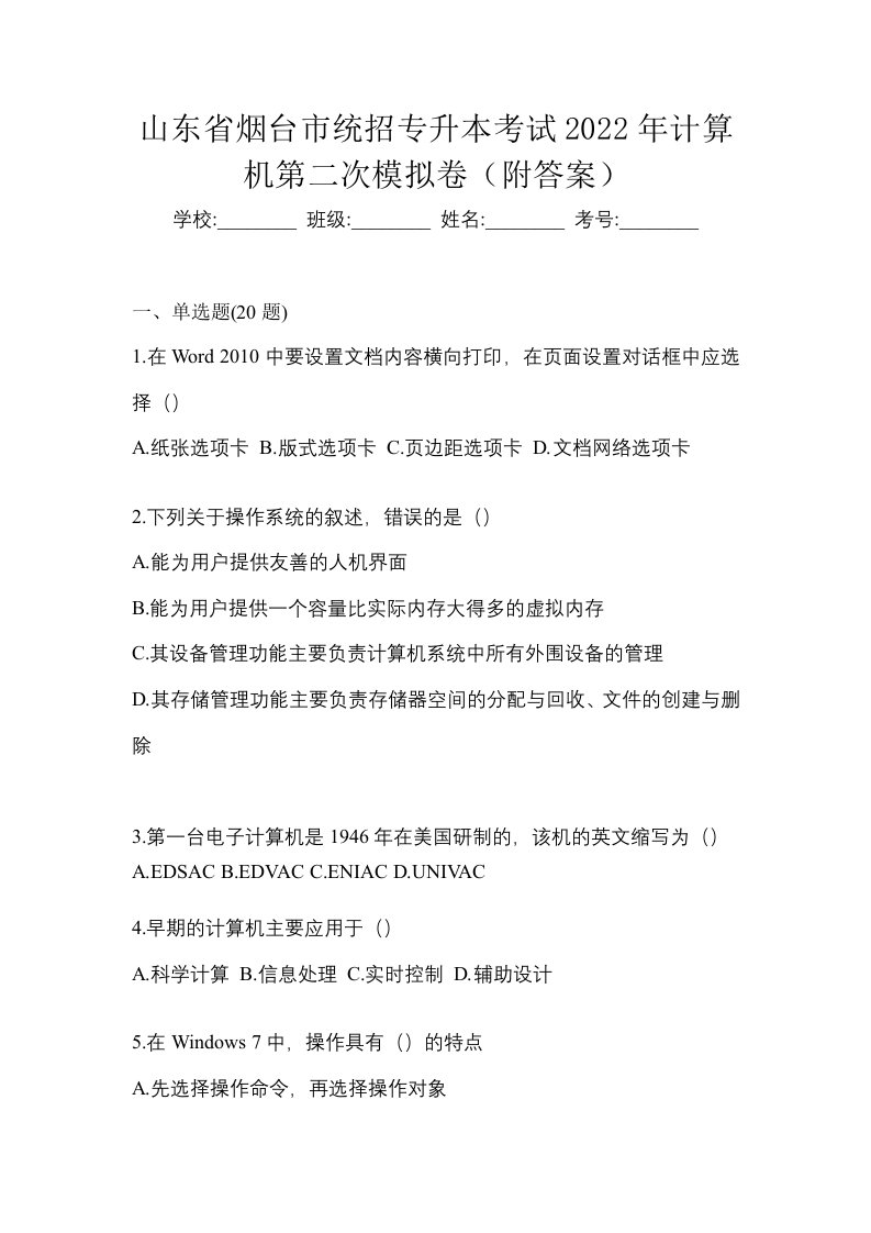 山东省烟台市统招专升本考试2022年计算机第二次模拟卷附答案