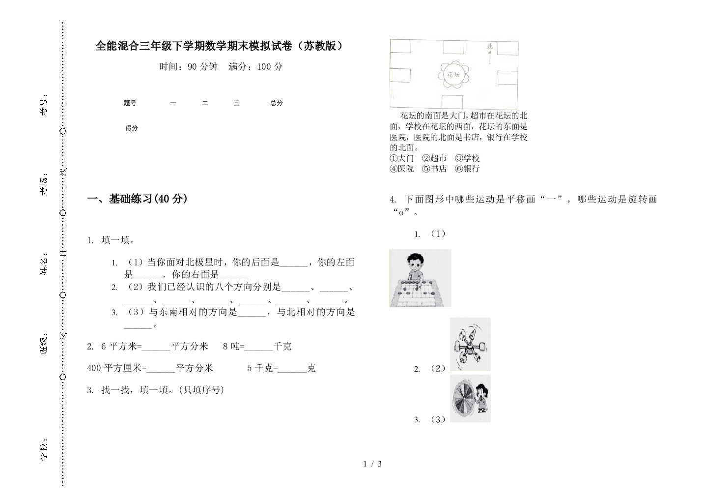 全能混合三年级下学期数学期末模拟试卷(苏教版)