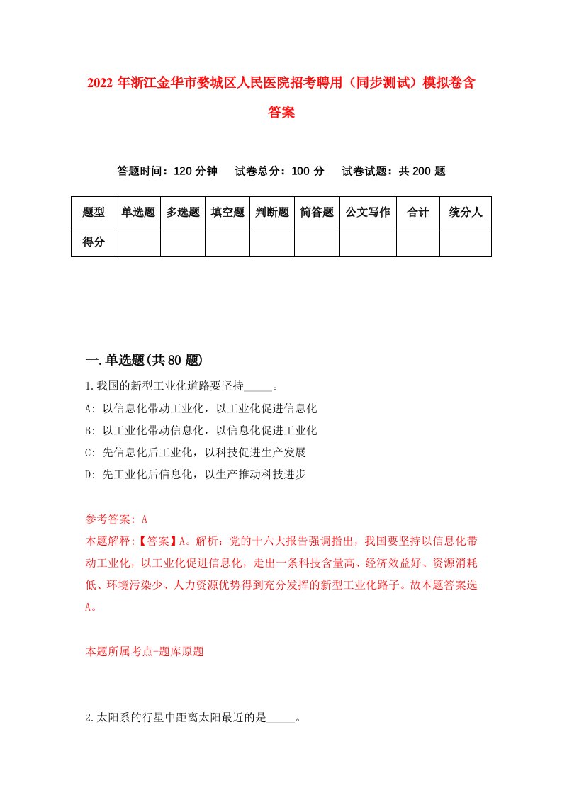 2022年浙江金华市婺城区人民医院招考聘用同步测试模拟卷含答案8