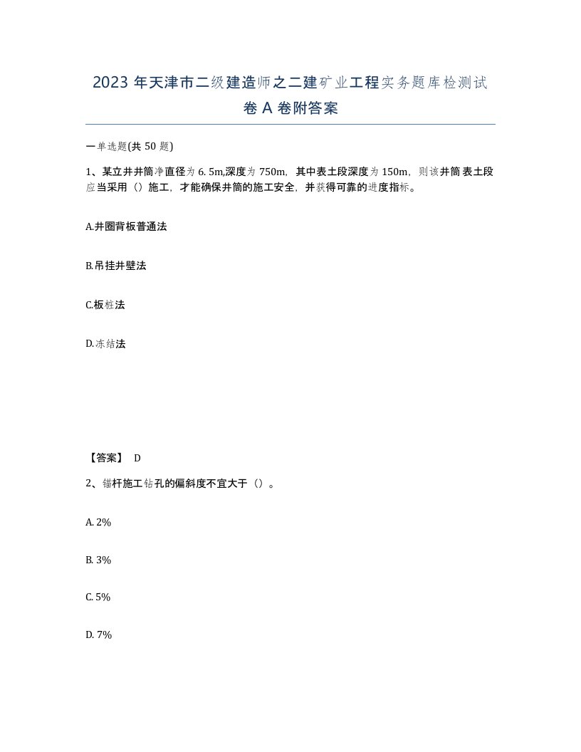 2023年天津市二级建造师之二建矿业工程实务题库检测试卷A卷附答案