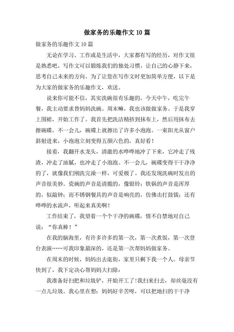 做家务的乐趣作文10篇