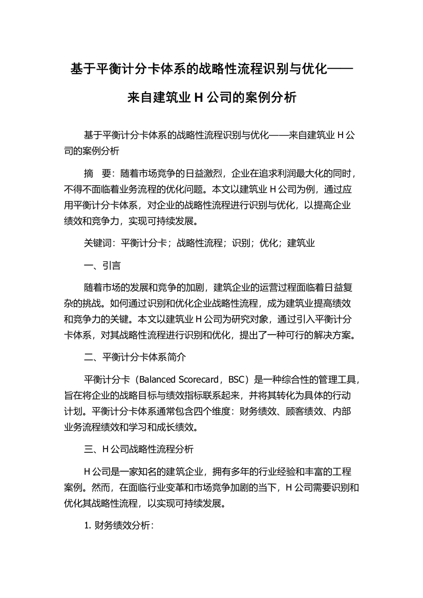 基于平衡计分卡体系的战略性流程识别与优化——来自建筑业H公司的案例分析