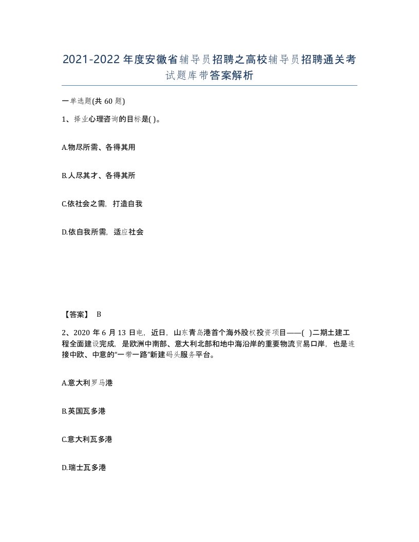 2021-2022年度安徽省辅导员招聘之高校辅导员招聘通关考试题库带答案解析