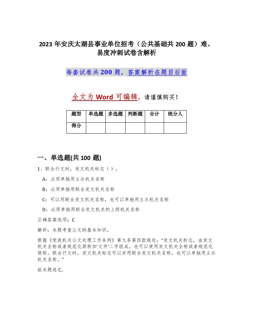 2023年安庆太湖县事业单位招考公共基础共200题难易度冲刺试卷含解析