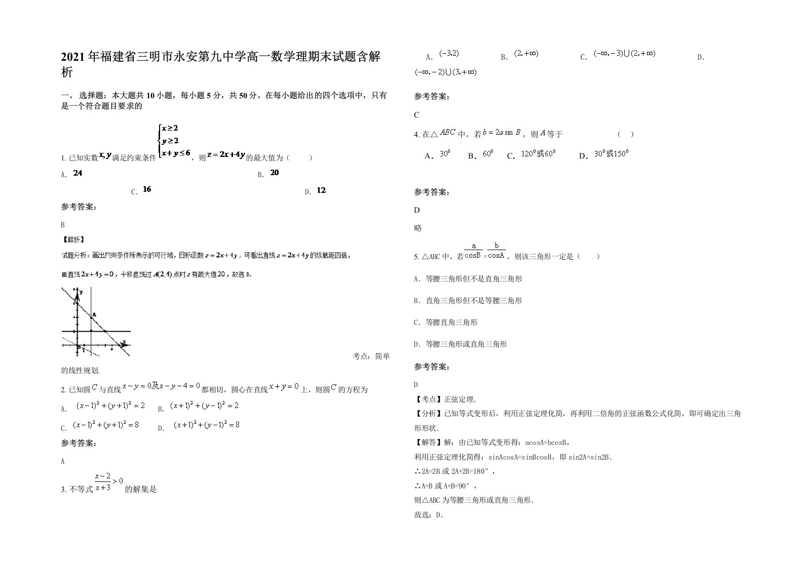 2021年福建省三明市永安第九中学高一数学理期末试题含解析