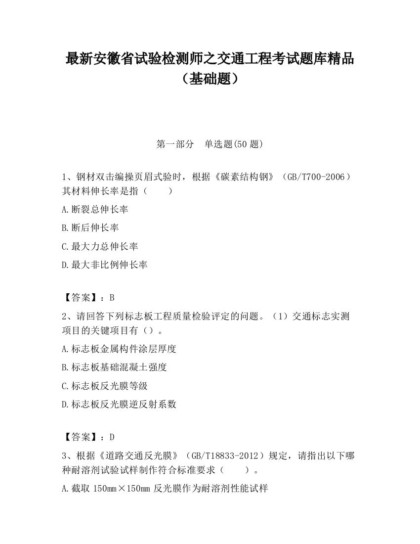 最新安徽省试验检测师之交通工程考试题库精品（基础题）