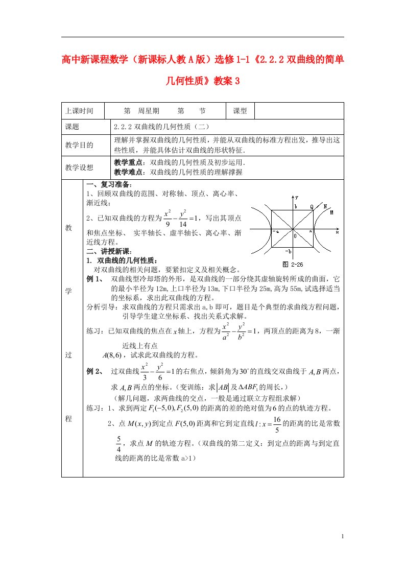 高中数学《2.2.2双曲线的简单几何性质》教案3