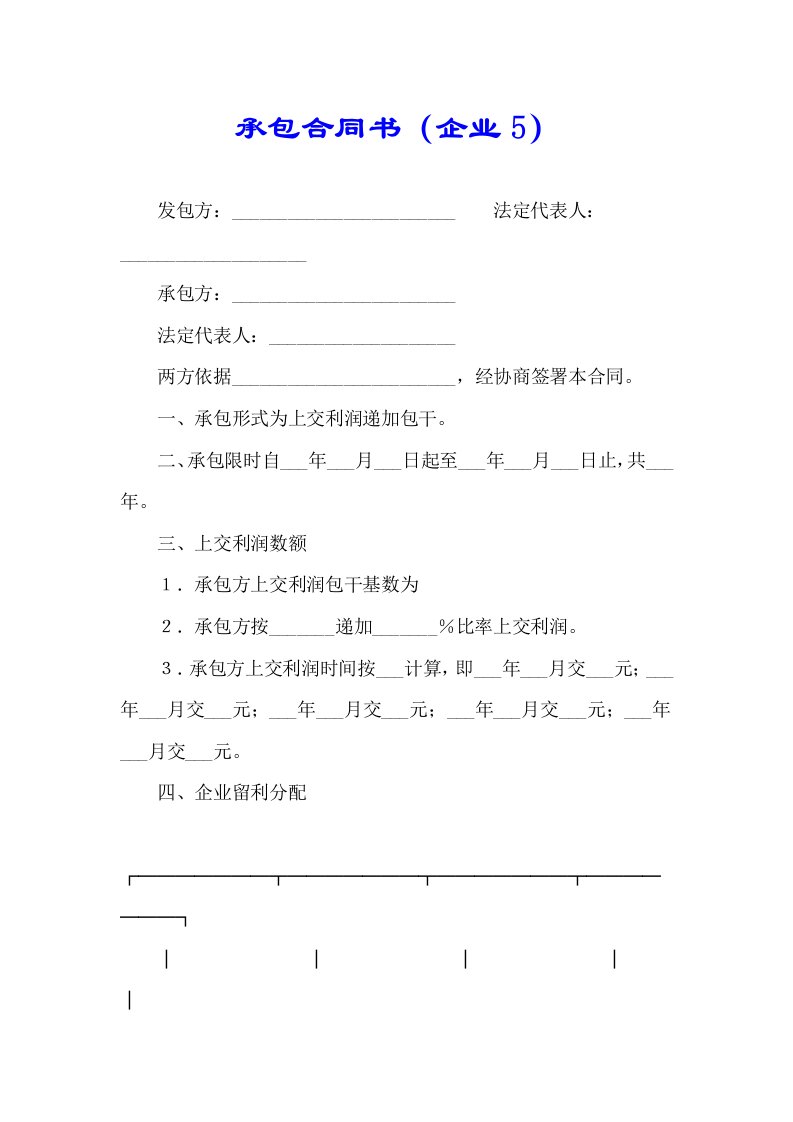 承包合同书企业5